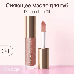 Divage Масло Для Губ Сияющее Diamond Lip Oil - Товар Тон 04 ( акция 1 по 29 июня)