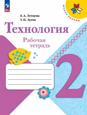 Лутцева (Школа России) Технология 2кл. Рабочая тетрадь (ФП2022) (Просв.)