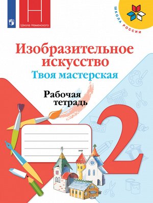 Неменская (Школа России) ИЗО 2 кл. Твоя мастерская Р/Т(ФП2022)(Просв.)