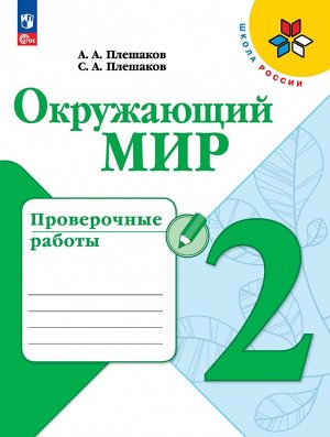 Плешаков (Школа России) Окружающий мир 2 кл. Проверочные работы (ФП2022) (Просв.)