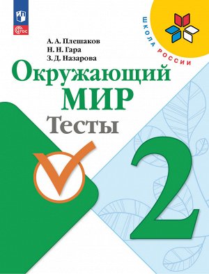 Плешаков (Школа России) Окружающий мир 2 кл. Тесты (ФП2022) (Просв.)