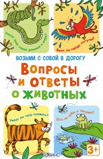 Возьми с собой в дорогу