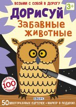 Асборн-карточки. Дорисуй. Забавные животные