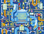 Большой активити-альбом