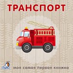 Моя самая первая книжка