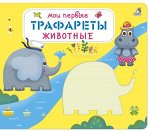 Трафареты