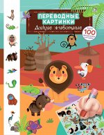 Переводные картинки