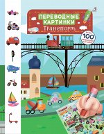 Переводные картинки