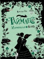 Трилогия Таймлесс