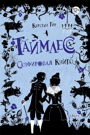 Трилогия Таймлесс