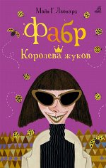 Трилогия Фабр