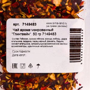 Чай ароматизированный "Глинтвейн", 50 г