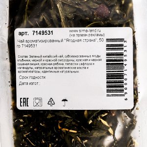 Чай ароматизированный "Ягодная страна", 50 г
