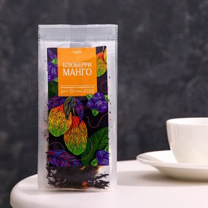 Чай ароматизированный "Блюберри манго", 50 г