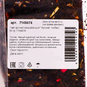 Чай ароматизированный "Аромат любви", 50 г