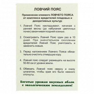 Ловчий пояс от насекомых-вредителей ОЖЗ