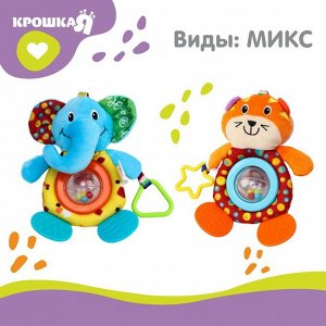 Подвеска - погремушка на кроватку/коляску Крошка Я «Тигр», с прорезывателем, от 3 мес.