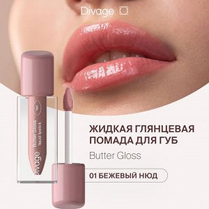 Диваж Помада для губ жидкая 01 Butter Gloss Liquid Lipstick Тон 01, Divage