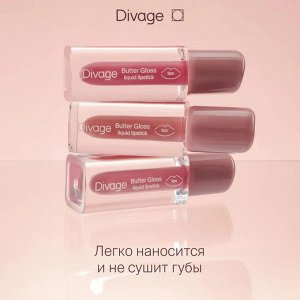 Диваж Помада для губ жидкая 01 Butter Gloss Liquid Lipstick Тон 01, Divage