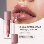 Диваж Помада для губ жидкая 02 Butter Gloss Liquid Lipstick Тон 02, Divage