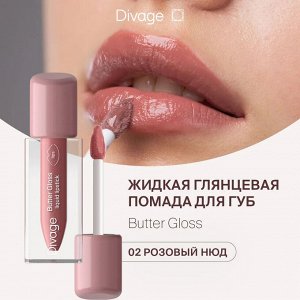 Диваж Помада для губ жидкая 02 Butter Gloss Liquid Lipstick Тон 02, Divage