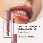 Диваж Помада для губ жидкая 03 Butter Gloss Liquid Lipstick Тон 03, Divage