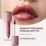 Диваж Помада для губ жидкая 04 Butter Gloss Liquid Lipstick Тон 04, Divage
