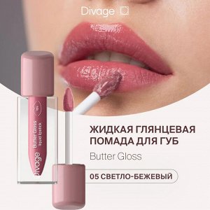 Диваж Помада для губ жидкая 05 Butter Gloss Liquid Lipstick Тон 05, Divage