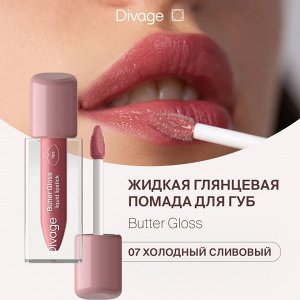 Диваж Помада для губ жидкая 07 Butter Gloss Liquid Lipstick Тон 07, Divage