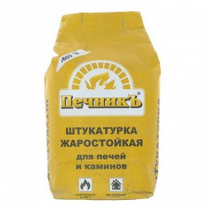 Штукатурка жаростойкая для печей и каминов «Печникъ», 3 кг