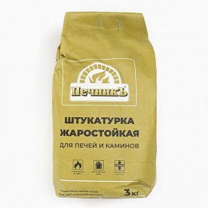 Штукатурка жаростойкая для печей и каминов «Печникъ», 3 кг