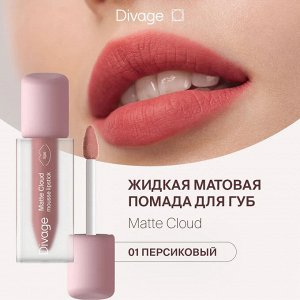 Диваж Помада для губ жидкая 01 Matte Cloud Liquid Lipstick Тон 01, Divage