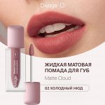 Диваж Помада для губ жидкая 02 Matte Cloud Liquid Lipstick Тон 02, Divage