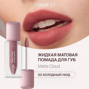 Диваж Помада для губ жидкая 02 Matte Cloud Liquid Lipstick Тон 02, Divage