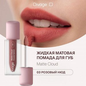 Диваж Помада для губ жидкая 03 Matte Cloud Liquid Lipstick Тон 03, Divage