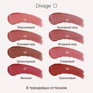 Диваж Помада для губ жидкая 08 Matte Cloud Liquid Lipstick Тон 08, Divage