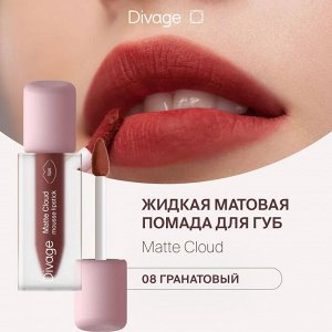 Диваж Помада для губ жидкая 08 Matte Cloud Liquid Lipstick Тон 08, Divage