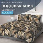 Пододеяльник 1,5-спальный, бязь ГОСТ (220) (Эрте)