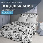 Пододеяльник 1,5-спальный, бязь ГОСТ (220) (Монмартр)