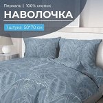 Наволочка 50*70 см, перкаль (Таинственный остров)
