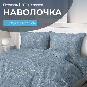Наволочка 50*70 см, перкаль (Таинственный остров)