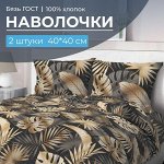 Комплект наволочек 40*40 см, бязь ГОСТ (Эрте)