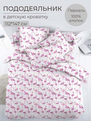 Пододеяльник 112*147 см в детскую кроватку, перкаль, детская расцветка (Фламинго)