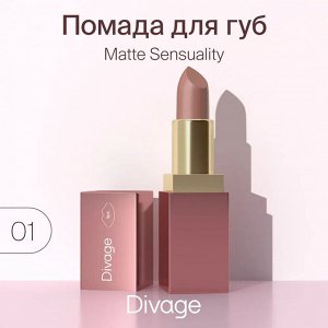 Диваж Помада для губ Matte Sensuality Lipstick  Тон 01, Divage