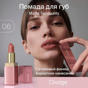 Диваж Помада для губ Matte Sensuality Lipstick  Тон 06, Divage