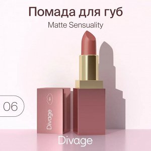 Диваж Помада для губ Matte Sensuality Lipstick  Тон 06, Divage