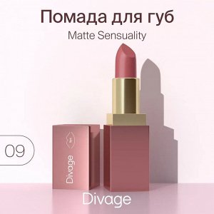 Диваж Помада для губ Matte Sensuality Lipstick  Тон 09, Divage
