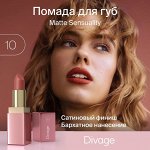 Диваж Помада для губ Matte Sensuality Lipstick  Тон 10, Divage