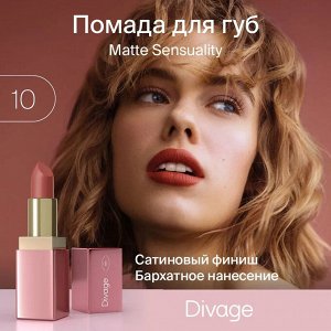 Диваж Помада для губ Matte Sensuality Lipstick  Тон 10, Divage