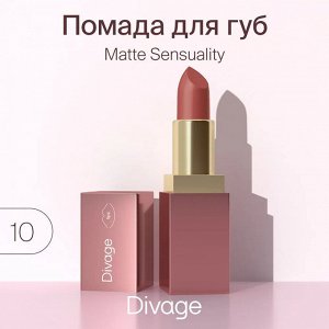 Диваж Помада для губ Matte Sensuality Lipstick  Тон 10, Divage